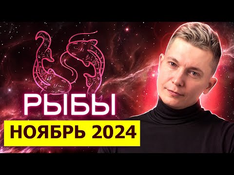 Видео: Рыбы Ноябрь Гороскоп 2024. Душевный гороскоп Павел Чудинов