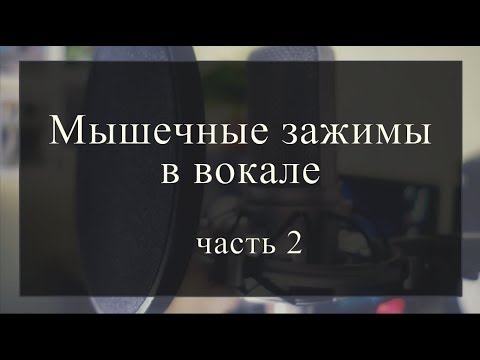 Видео: Часть 2. Зажим шеи. Зажим гортани.