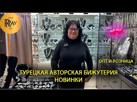 Видео: АВТОРСКАЯ БИЖУТЕРИЯ РУЧНОЙ РАБОТЫ✨ НОВИНКИ У ТАТЬЯНЫ😍 ПРОИЗВОДСТВО ТУРЦИЯ💕 ТК Садовод. Москва