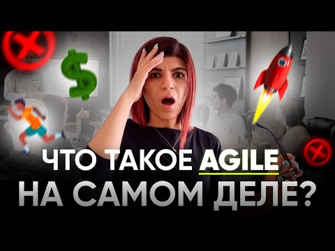 Видео: Что такое AGILE методология НА САМОМ ДЕЛЕ? Agile от А ДО Я.