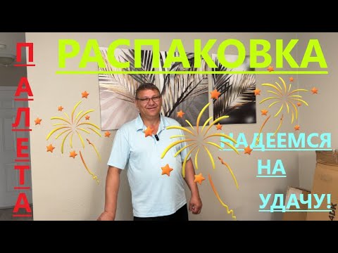 Видео: 1 ЧАСТЬ  РАСПАКОВКИ НАШИХ ПАЛЕТОВ/ НАДЕЕМСЯ УДАЧА УЛЫБНУЛАСЬ НАМ!