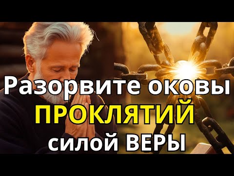 Видео: БОГ, мой щит от заклинаний и чар | Молитва на защиту и снятие проклятий