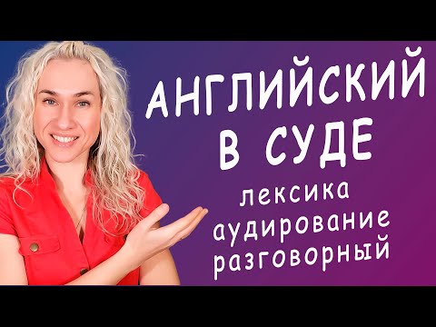 Видео: АНГЛИЙСКИЙ В СУДЕ (лексика, аудирование, разговорный) Адвокат Джонни Деппа просто супер!