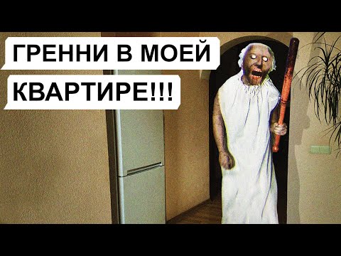 Видео: ГРЕННИ В МОЕЙ КВАРТИРЕ!!! / GRANNY / переписка Дани