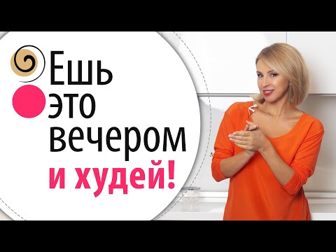 Видео: Что нужно есть вечером, чтобы похудеть