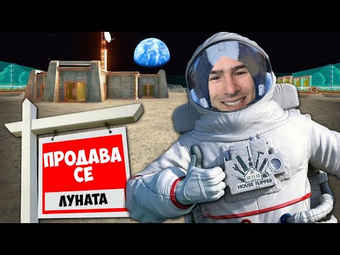 Видео: Ремонтирам Къща на ЛУНАТА!🌚