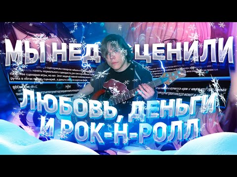 Видео: ЛЮБОВЬ, ДЕНЬГИ И РОК-Н-РОЛЛ ЛУЧШЕ, ЧЕМ ТЫ ДУМАЕШЬ