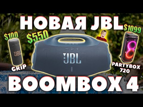 Видео: НОВАЯ 🔥 JBL Boombox 4 (2025) - ЧТО НОВОГО? [НОВОСТЬ]