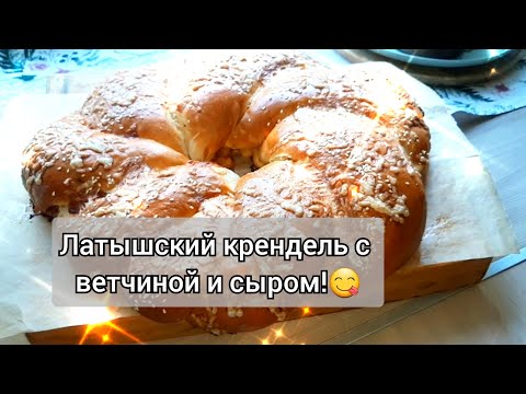 Видео: 🥨ДРОЖЖЕВАЯ ПРАЗДНИЧНАЯ выпечка!😋/Солёный крендель с ветчиной и сыром. #вкуснаявыпечка #выпечкакчаю