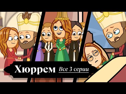 Видео: Хюррем-султан. История самой могущественной женщины Османской империи. Все 3 серии.