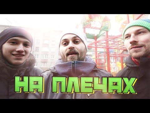 Видео: Вызов - "На плечах"