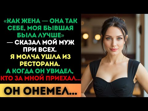 Видео: «Как жена — она так себе», — сказал муж. Но когда он увидел, кто за мной приехал...