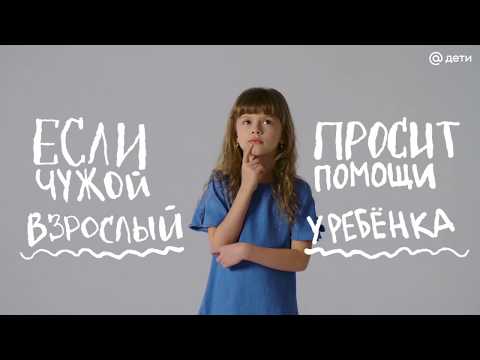 Видео: Что делать, если незнакомый человек просит помочь?