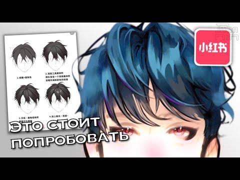 Видео: УЧУСЬ РИСОВАТЬ У КИТАЙСКИХ ХУДОЖНИКОВ! Пробуем туториалы из Xiaohongshu.