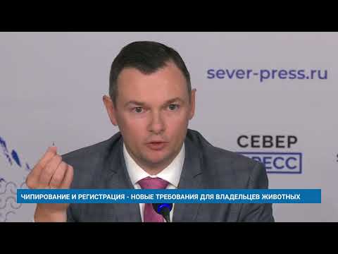 Видео: ЧИПИРОВАНИЕ И РЕГИСТРАЦИЯ - НОВЫЕ ТРЕБОВАНИЯ ДЛЯ ВЛАДЕЛЬЦЕВ ЖИВОТНЫХ
