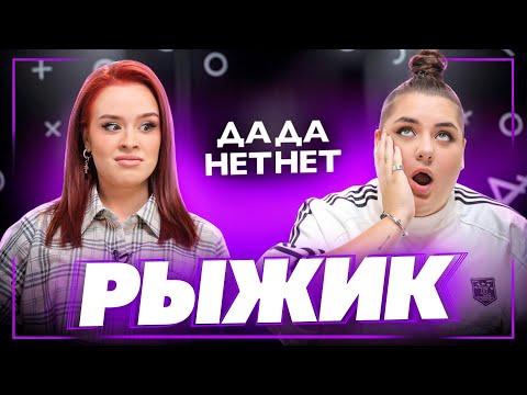 Видео: НАСТЯ РЫЖИК — предложение, конфликт с Покров, распад DreamTeam и новая квартира | ДаДа — НетНет