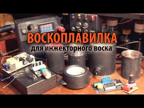 Видео: Восколит-электрорюмка для литейного воска