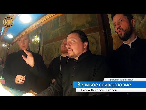 Видео: Великое славословие. Киево-Печерский напев