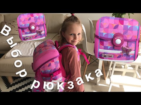 Видео: ГЕРМАНИЯ | Рюкзак в школу.Как правильно выбрать🎒🦄