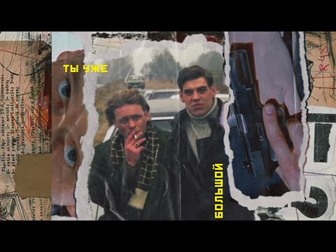 Видео: значит ты уже большой [космос/пчёла; бригада]