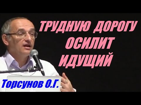 Видео: Трудную дорогу осилит идущий. Учимся жить. Торсунов О.Г.