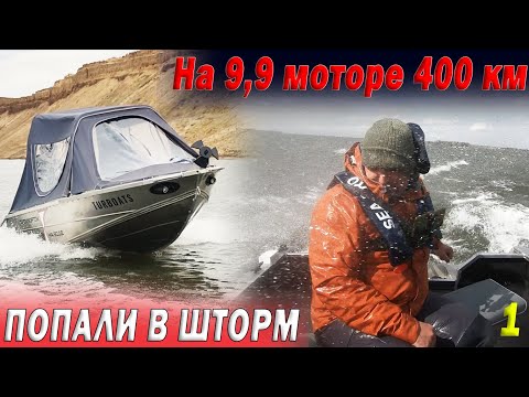 Видео: На моторе 9,9 400 КМ СЛОМАЛСЯ МОТОР, ПОПАЛИ в ШТОРМ. Лодка АЛЬПИНА GT 400 часть 1/3
