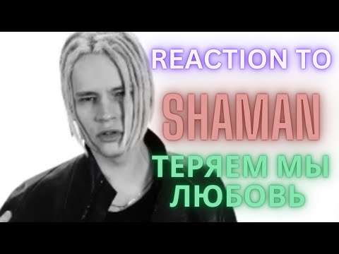 Видео: REACTION to SHAMAN  - ТЕРЯЕМ МЫ ЛЮБОВЬ (we lose love) VIDEO