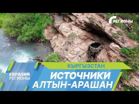 Видео: Целебные источники Алтын-Арашан. Особенности дикого отдыха в Кыргызстане
