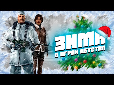 Видео: ЗИМА в играх нулевых (2000-2005). Новогодний [FunCast]