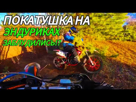 Видео: ПОКАТУШКА НА ЭНДУРИКАХ/ЗАБЛУДИЛИСЬ!?