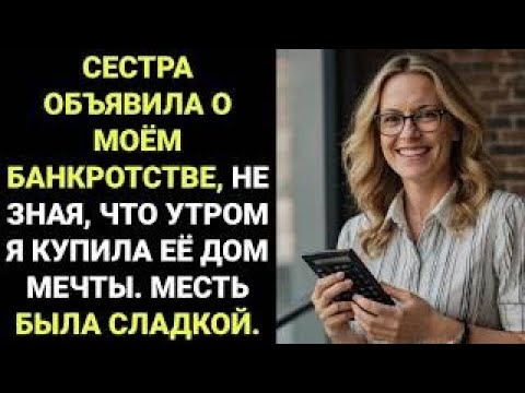 Видео: СЕСТРА ОБЪЯВИЛА МЕНЯ БАНКРОТОМ — А Я КУПИЛА ЕЁ ДОМ МЕЧТЫ
