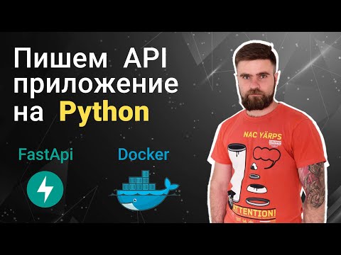 Видео: Пишем API приложение на Python с помощью FastApi и Docker