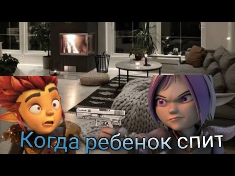 Видео: Gormiti { Приколы } когда ребенок спит