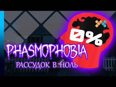 Видео: Phasmophobia | Рассудок в ноль