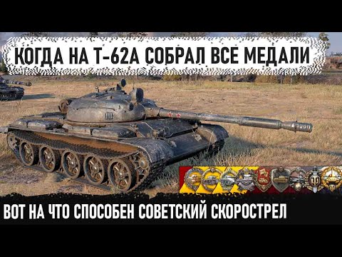 Видео: Т-62А ● Собрал все медали за бой на апнутом советском скоростреле в world of tanks