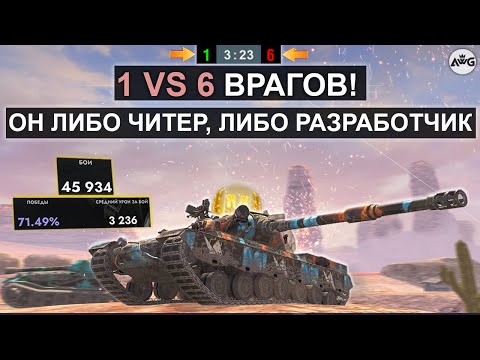 Видео: ОДИН ПРОТИВ ШЕСТИ! САМЫЙ ЗРЕЛИЩНЫЙ БОЙ 2024 в Tanks blitz