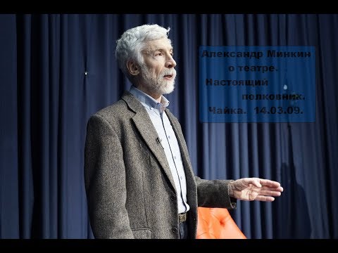Видео: А. Минкин о театре. Чайка. 14.03.09.