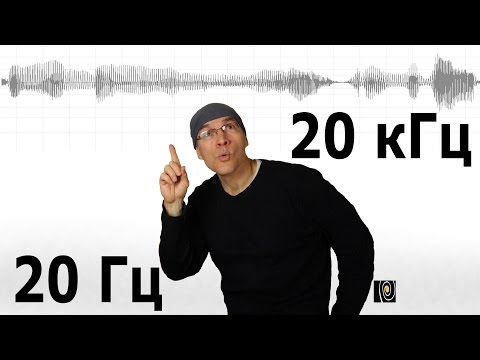 Видео: Легенда о 20 Гц и 20 кГц. Почему такой диапазон?