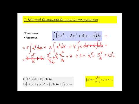 Видео: Обчислення невизначених інтегралів