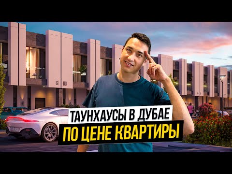 Видео: Таунхаусный поселок Reportage Village ГОТОВЫЕ ТАУНХАУСЫ В ДУБАЕ за 258.644$ | Недвижимость в Дубае