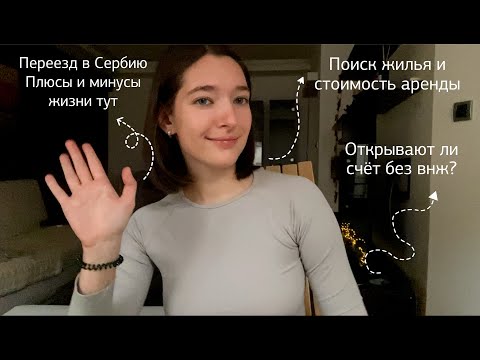 Видео: Первый месяц в Сербии | Цены на аренду, жизнь без внж и visa run, плюсы и минусы жизни в Сербии