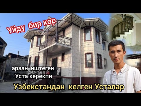 Видео: Узбекстандан  Усталар келди  арзан жана  тез  Иш  жасайбыз