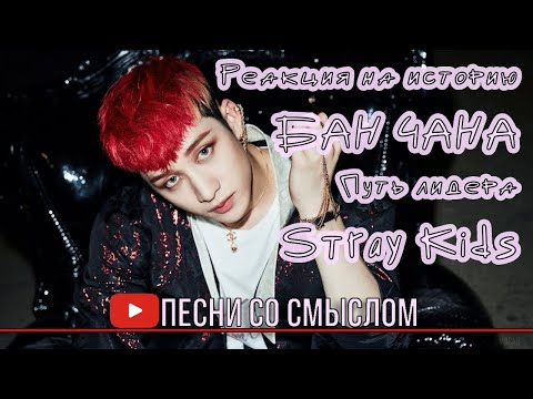Видео: Реакция на историю БАН ЧАНА: Путь лидера Stray Kids | Реакция на русском языке | Песни со смыслом