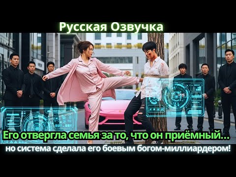 Видео: Его отвергла семья за то, что он приёмный… но система сделала его боевым богом-миллиардером!