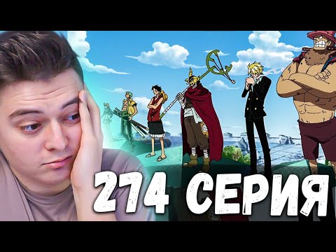 Видео: ВСЕ В СБОРЕ | Ван-Пис 274 серия | Реакция на аниме