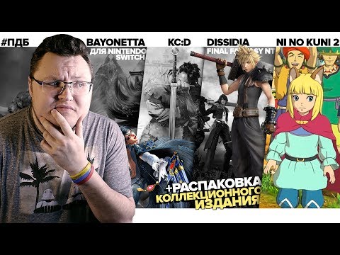 Видео: Ni No Kuni 2, Bayonetta, Dissidia: Final Fantasy NT и KC:D – #ПДБ