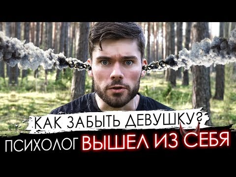 Видео: Как ЗАБЫТЬ девушку и разлюбить ее НАВСЕГДА? Психолог вышел из себя.