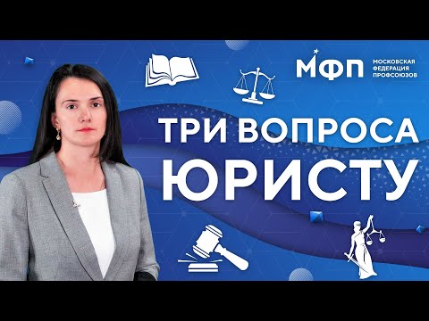 Видео: Три вопроса юристу. Трудоустройство несовершеннолетних