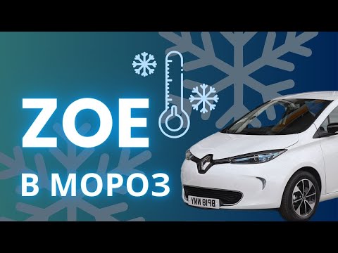 Видео: На Renault Zoe в мороз