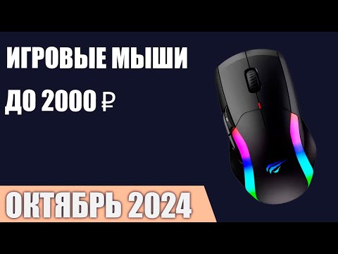 Видео: ТОП—7  Лучшие игровые мыши до 1000 2000 ₽  Октябрь 2024 года  Рейтинг!